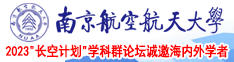 #NAME?南京航空航天大学2023“长空计划”学科群论坛诚邀海内外学者
